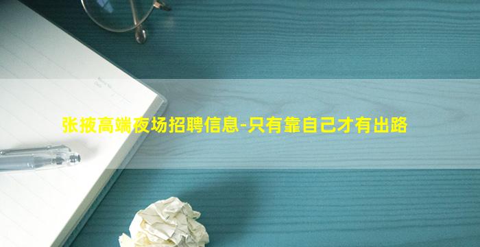 张掖高端夜场招聘信息-只有靠自己才有出路